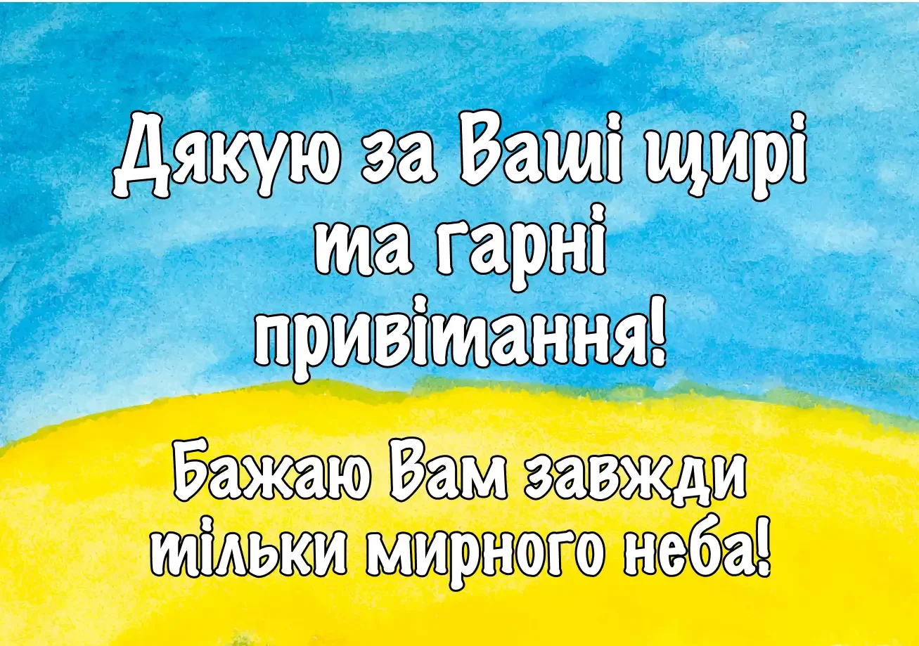 дякую за привітання - Листівка 10