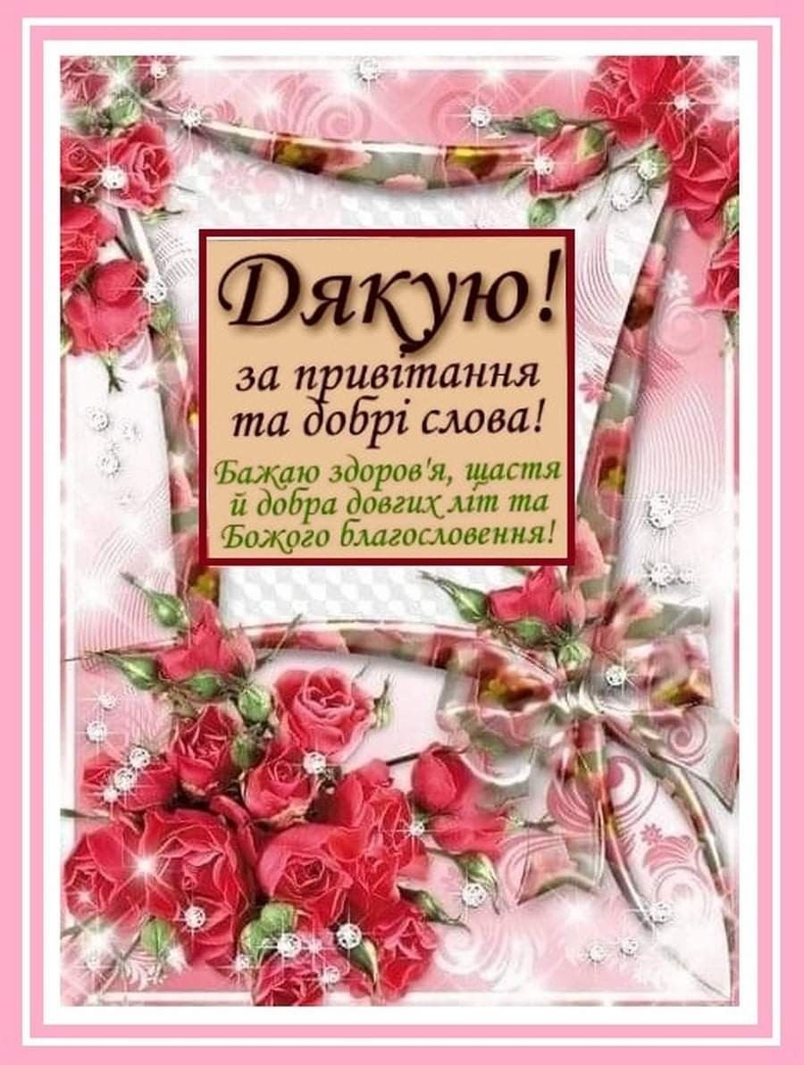 дякую за привітання - Листівка 11