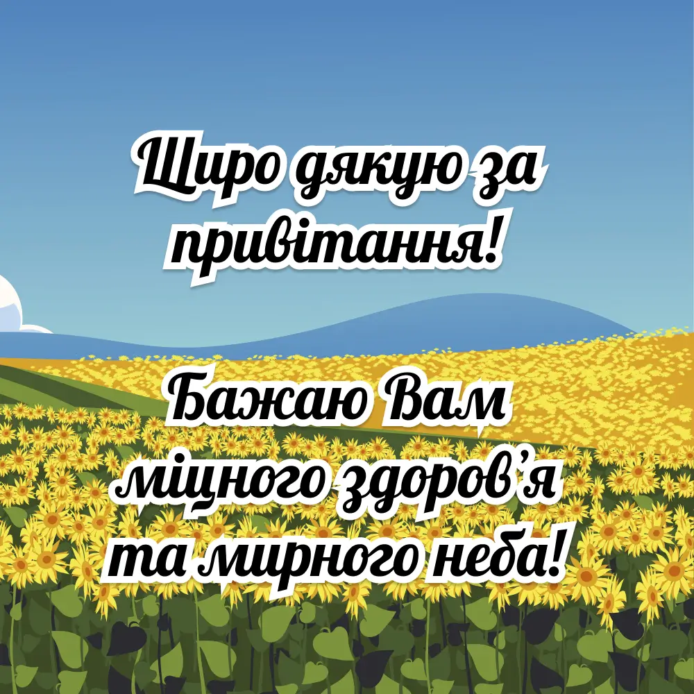 дякую за привітання - Листівка 13