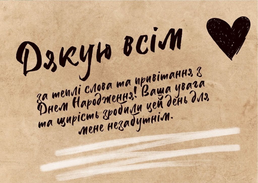 дякую за привітання - Листівка 2