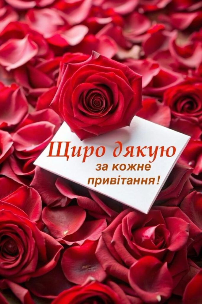 дякую за привітання - Листівка 3
