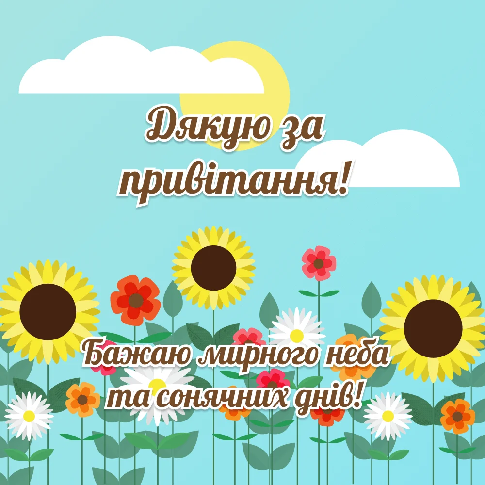 дякую за привітання - Листівка 4