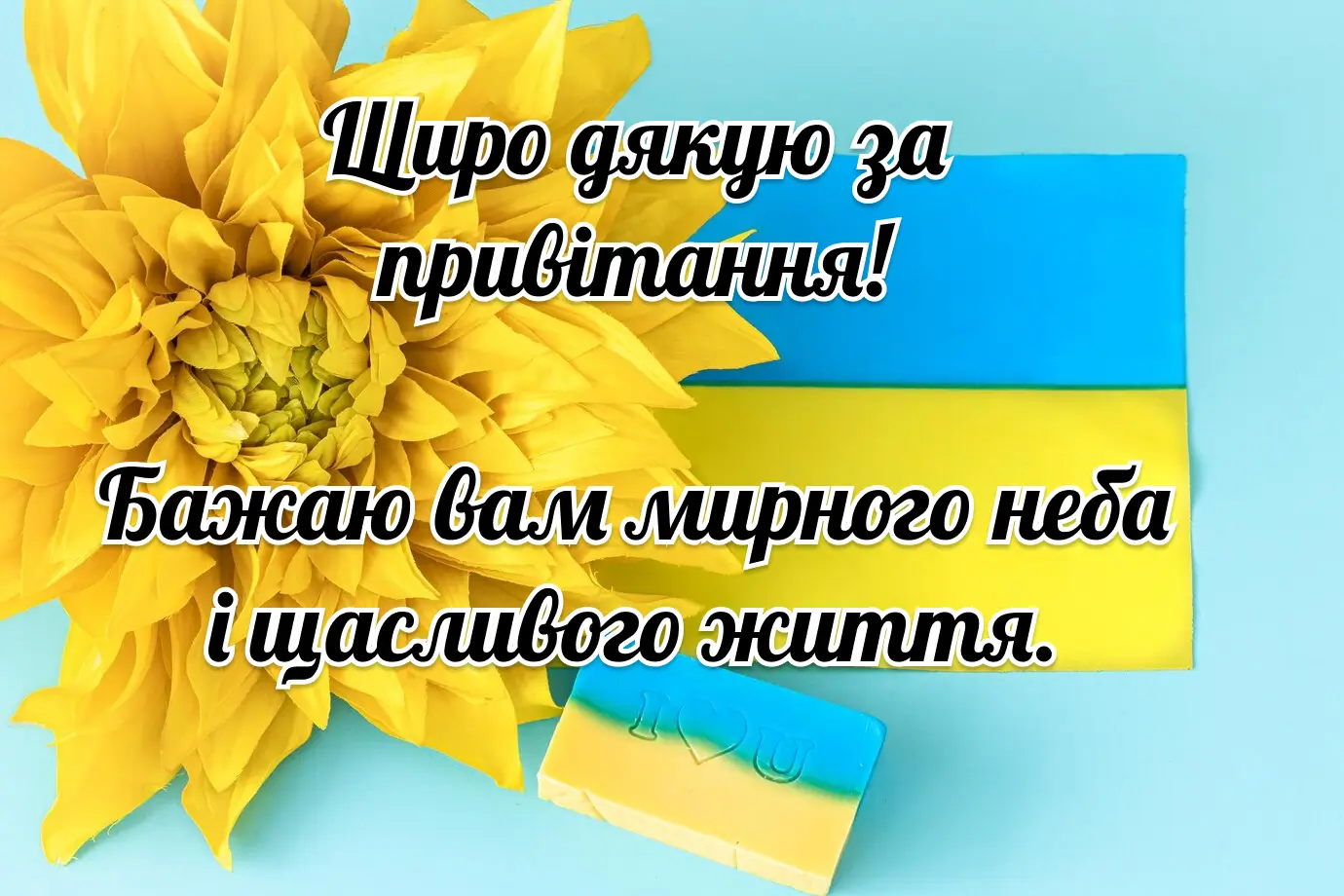 дякую за привітання - Листівка 6