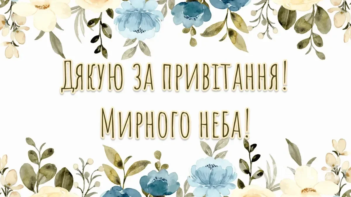 дякую за привітання - Листівка 7