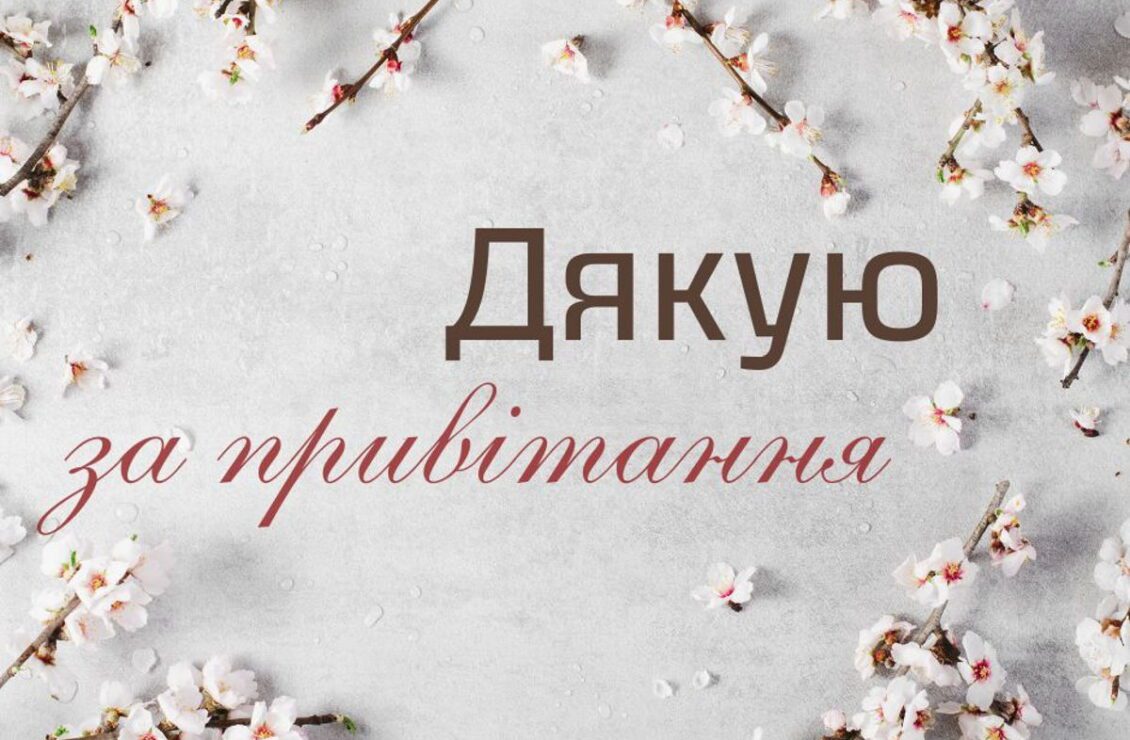 дякую за привітання - Листівка 8