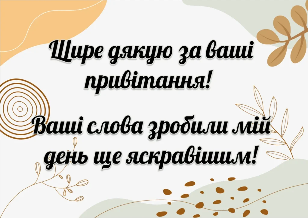 дякую за привітання - Листівка 9