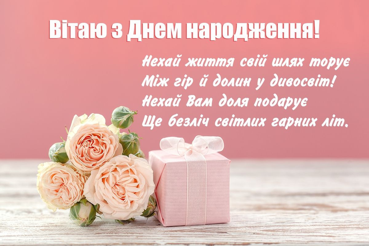 душевні вітання з днем народження жінці у віршах - Листівка 10