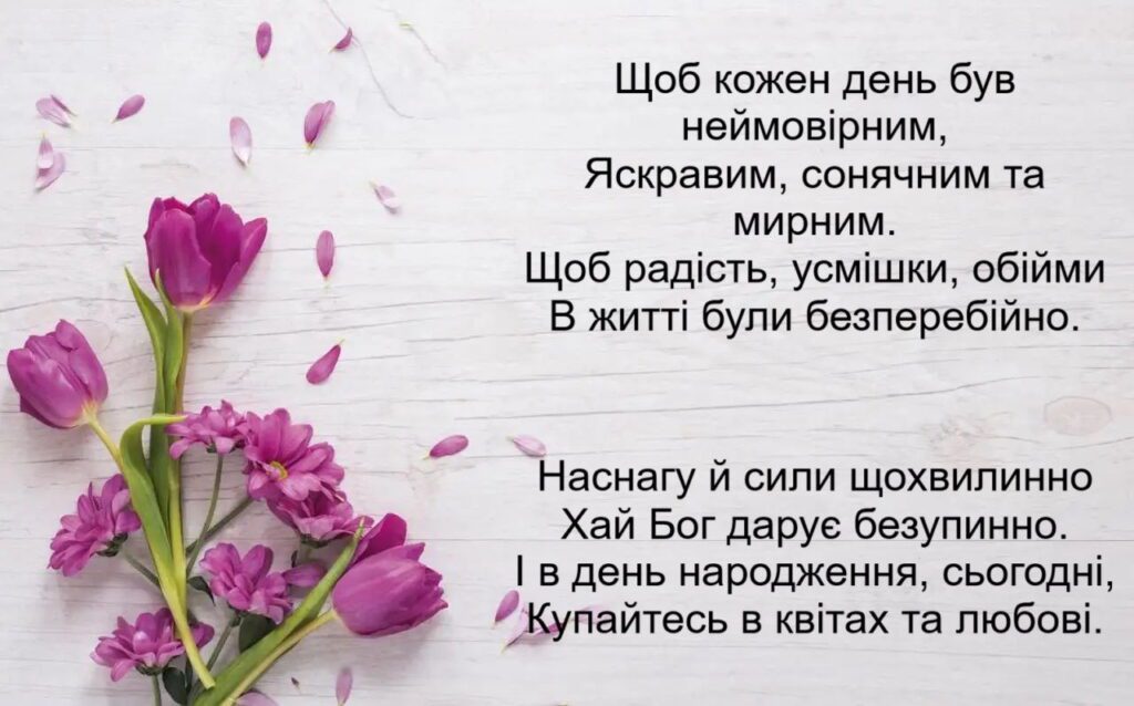 душевні вітання з днем народження жінці у віршах - Листівка 2