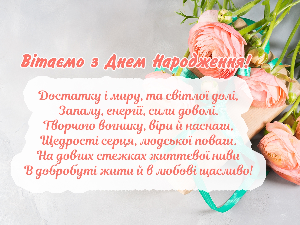 душевні вітання з днем народження жінці у віршах - Листівка 7