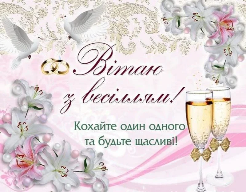 гарні привітання з днем весілля від мами у віршах - Листівка 23