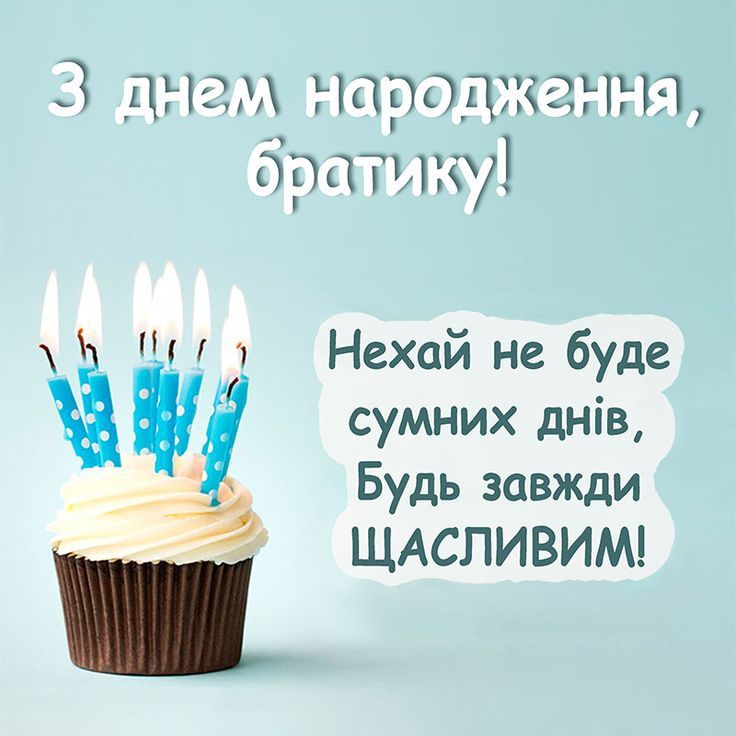 картинки з днем народження брату - Листівка 9