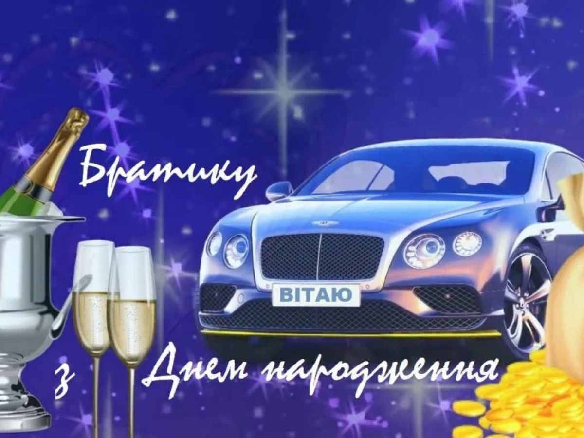 картинки з днем народження брату - Листівка 12