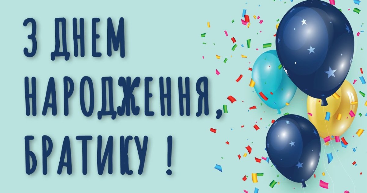 картинки з днем народження брату - Листівка 16