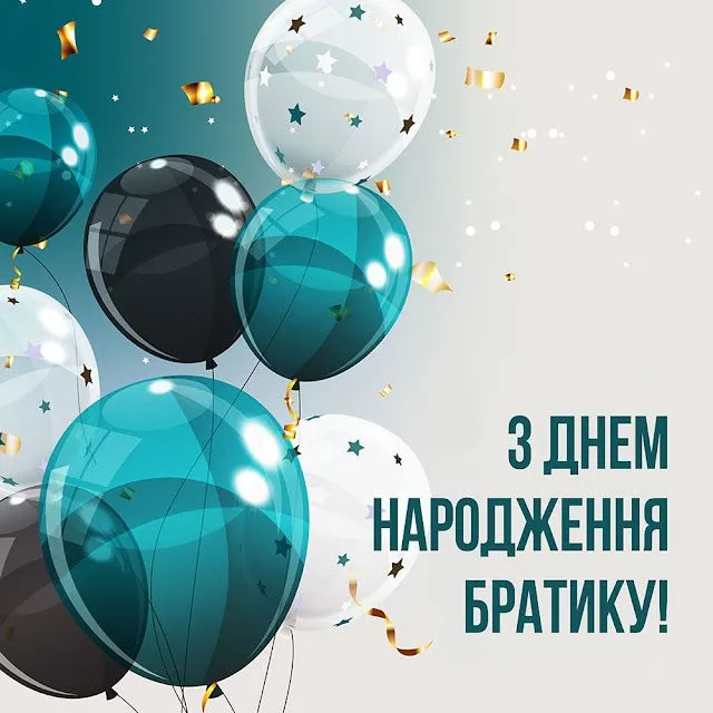 картинки з днем народження брату - Листівка 20