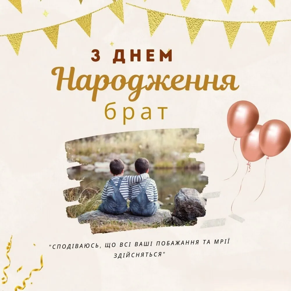 картинки з днем народження брату - Листівка 4