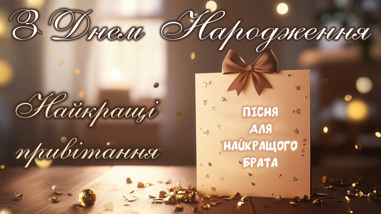 картинки з днем народження брату - Листівка 8