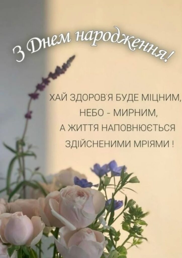 короткі привітання з днем народження мирного неба - Листівка 5