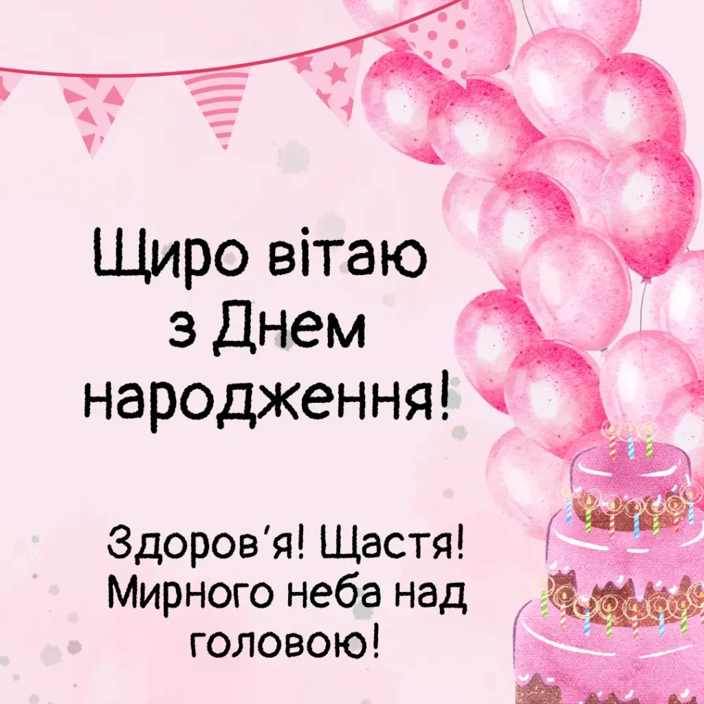 короткі привітання з днем народження мирного неба - Листівка 6
