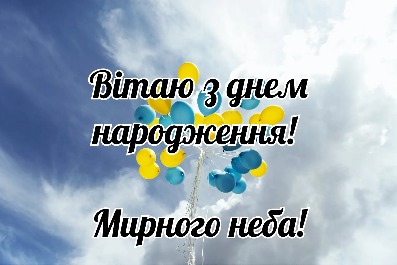короткі привітання з днем народження мирного неба - Листівка 3