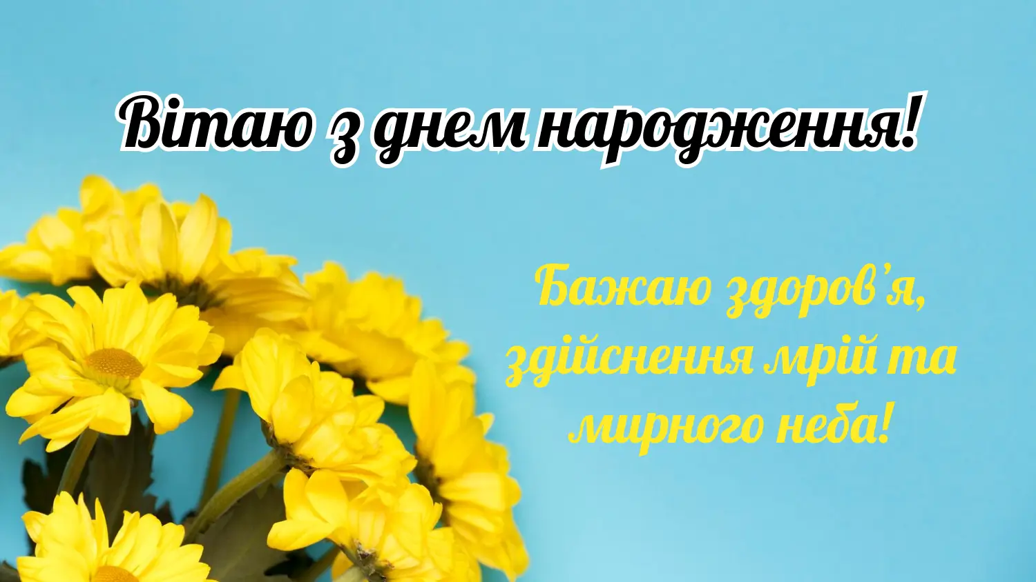 короткі привітання з днем народження мирного неба - Листівка 4