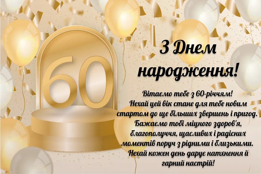 листівка з ювілеєм 60 років жінці - Листівка 13