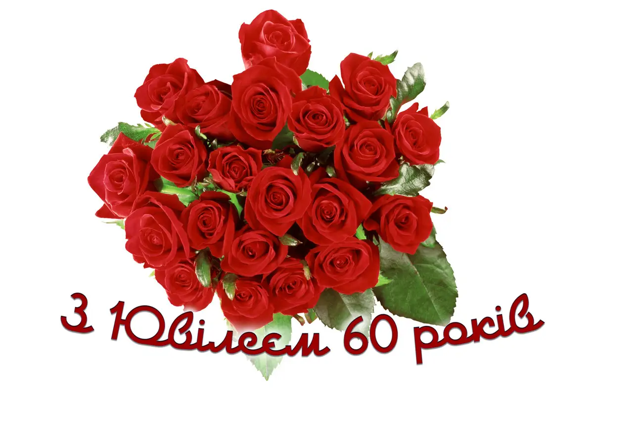 листівка з ювілеєм 60 років жінці - Листівка 4