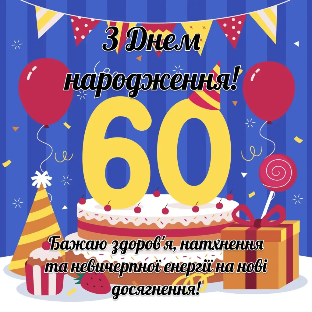 листівка з ювілеєм 60 років жінці - Листівка 5