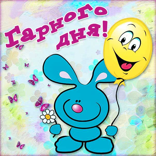 побажання гарного дня картинки - Листівка 9
