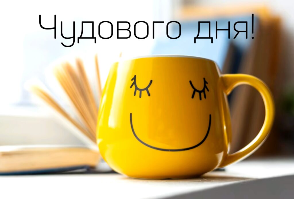 побажання гарного дня картинки - Листівка 13
