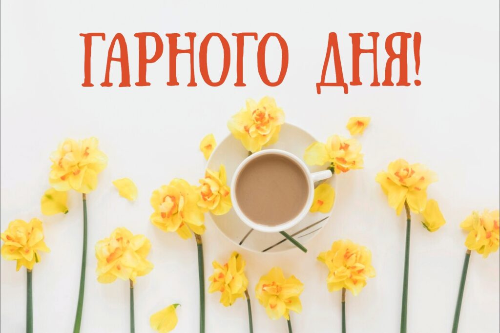 побажання гарного дня картинки - Листівка 14