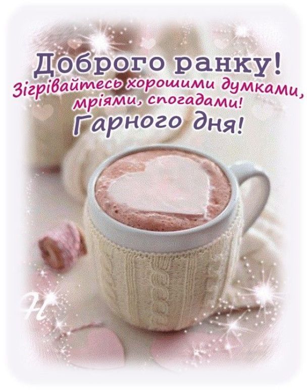 побажання гарного дня картинки - Листівка 16
