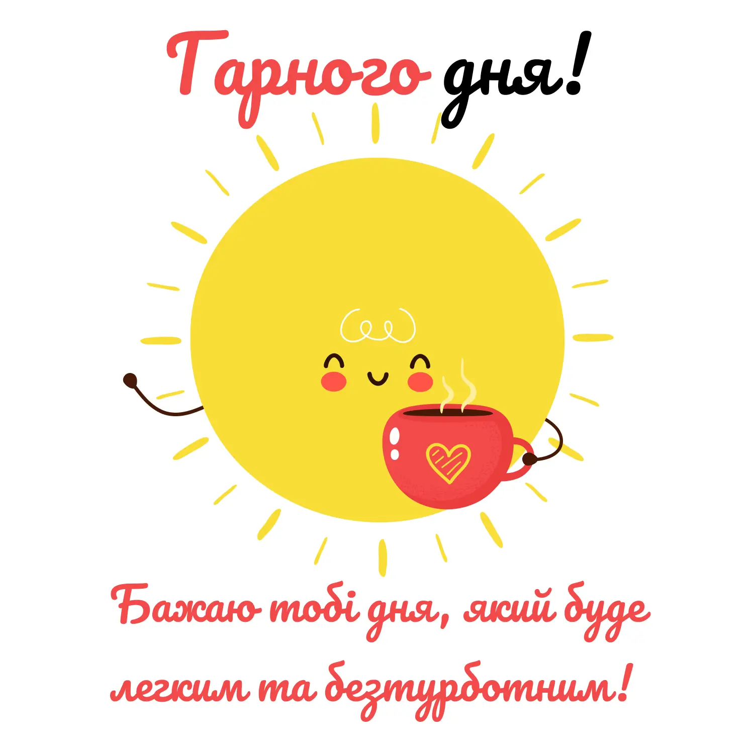побажання гарного дня картинки - Листівка 17