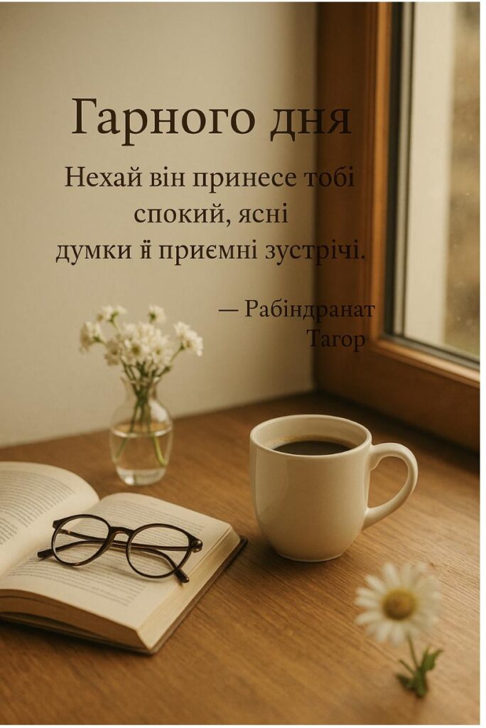 побажання гарного дня картинки - Листівка 23