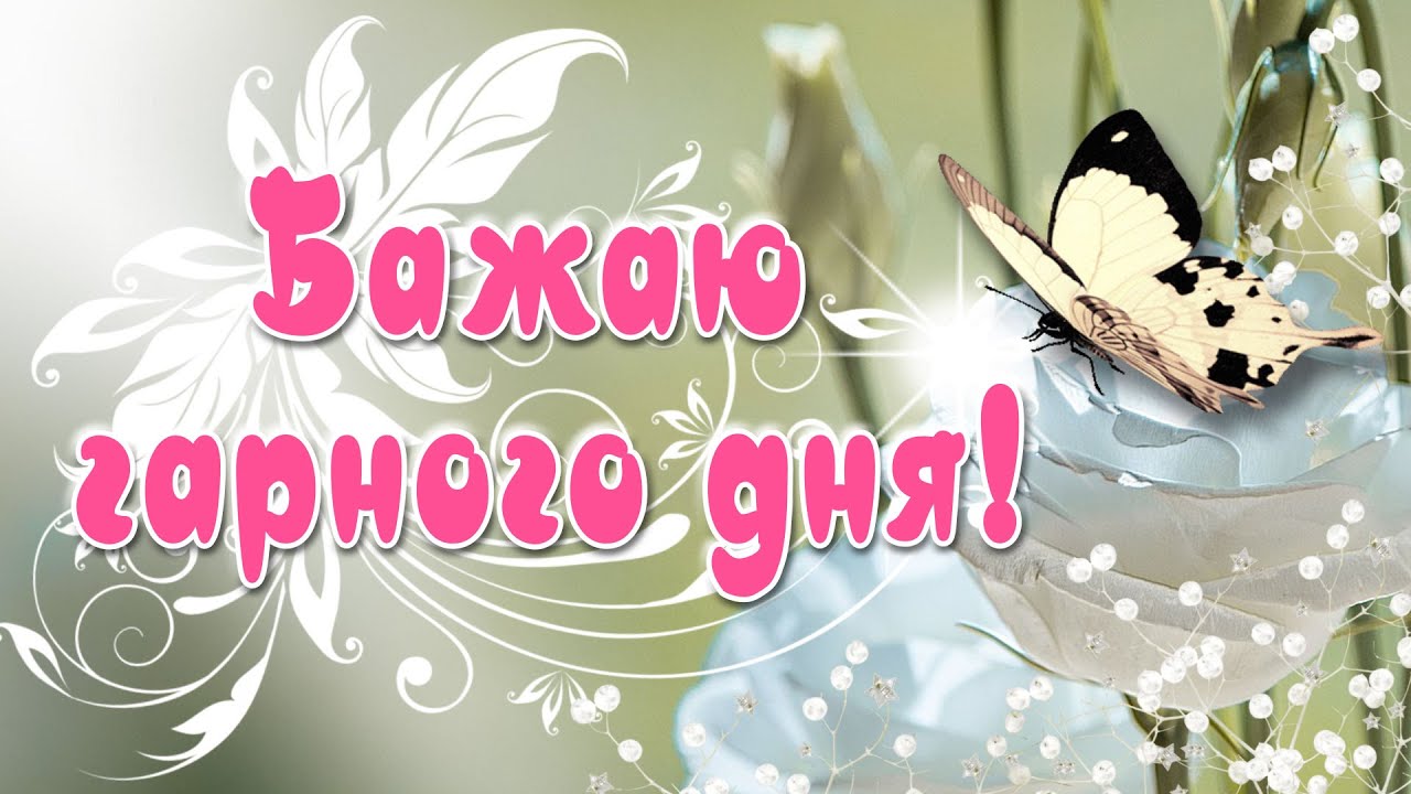 побажання гарного дня картинки - Листівка 26