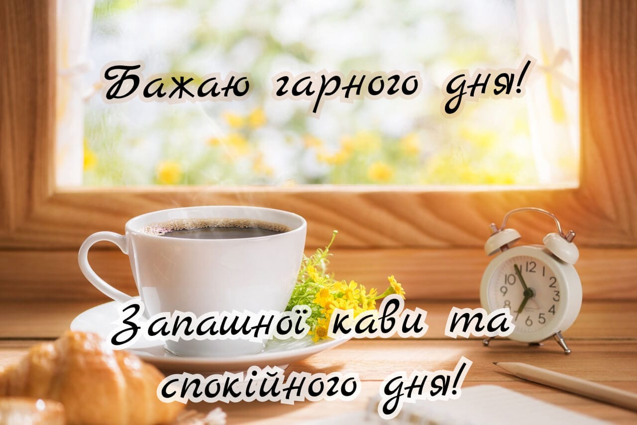побажання гарного дня картинки - Листівка 3