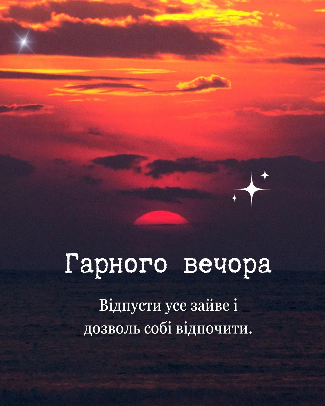 побажання гарного вечора - Листівка 10