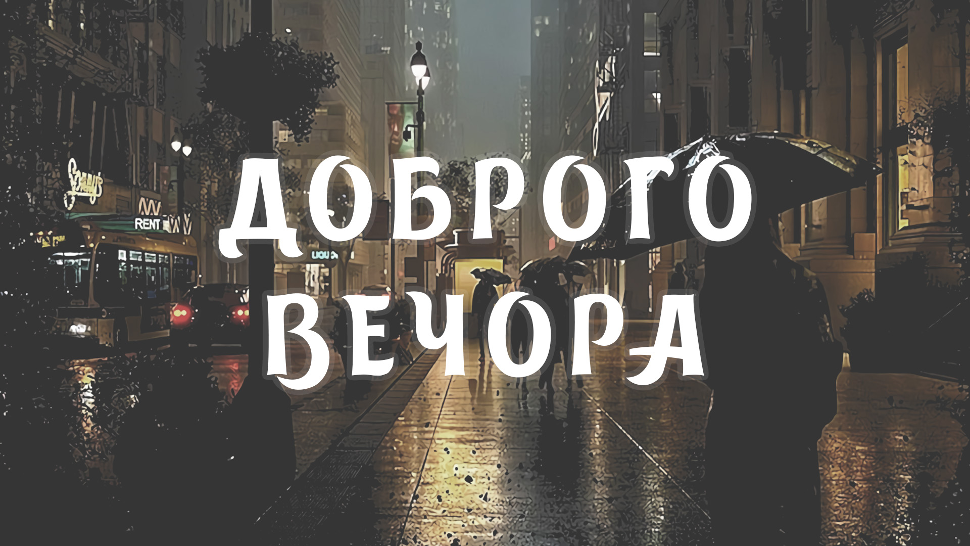 побажання гарного вечора - Листівка 11