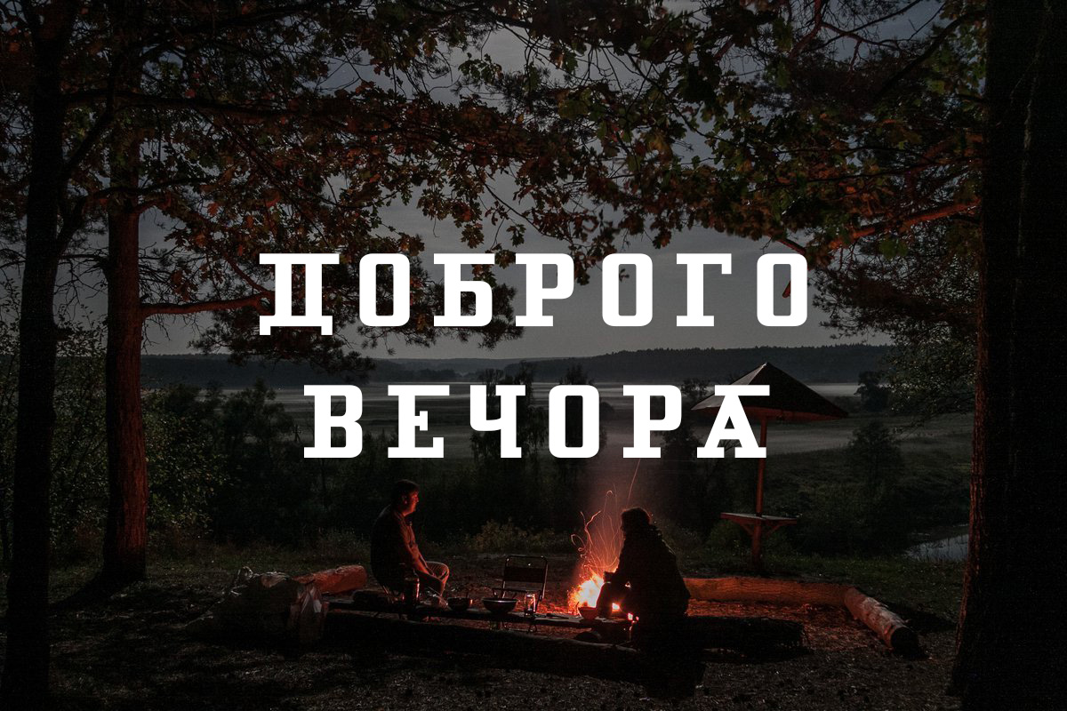 побажання гарного вечора - Листівка 2