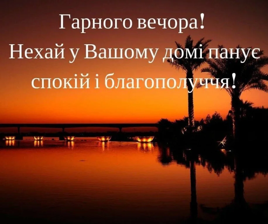 побажання гарного вечора - Листівка 3