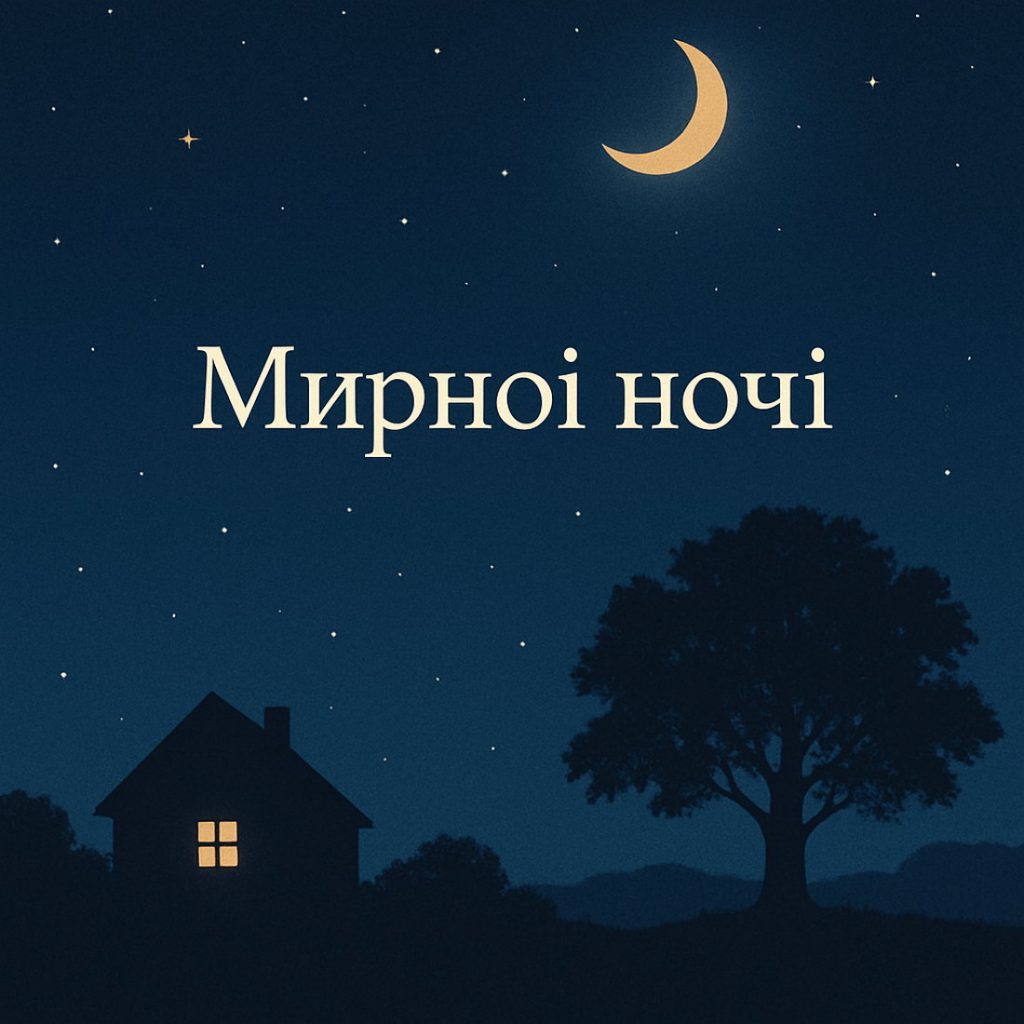 побажання гарного вечора - Листівка 4