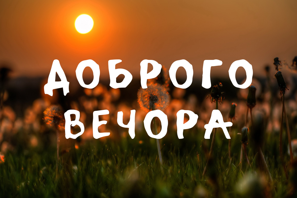 побажання гарного вечора - Листівка 6