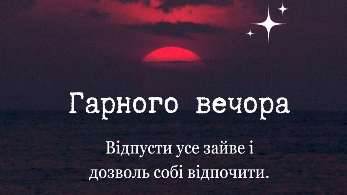 побажання гарного вечора - Листівка 7