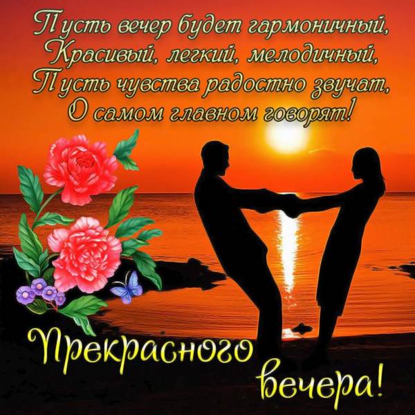 побажання гарного вечора - Листівка 8