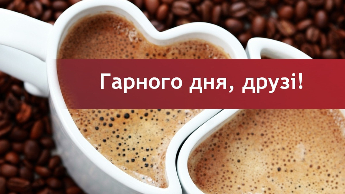 прикольні побажання гарного дня - Листівка 12