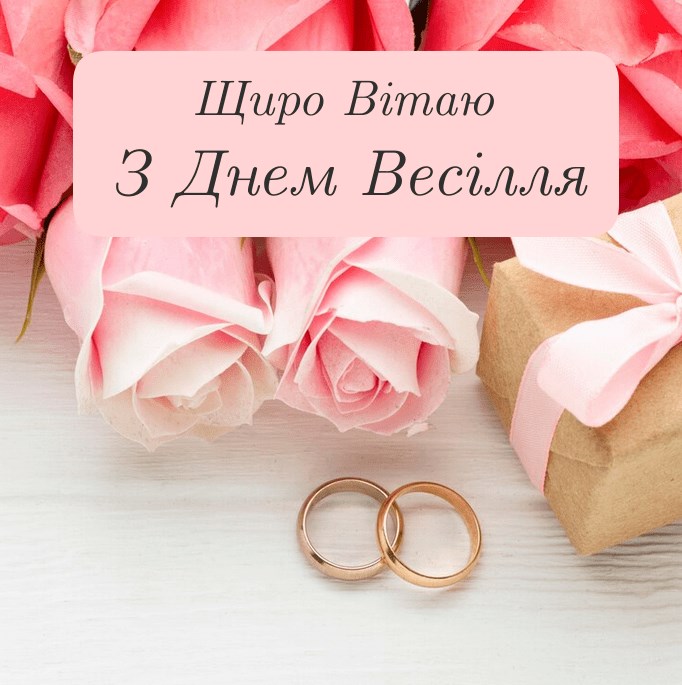 прикольні привітання з днем весілля молодим у віршах - Листівка 10