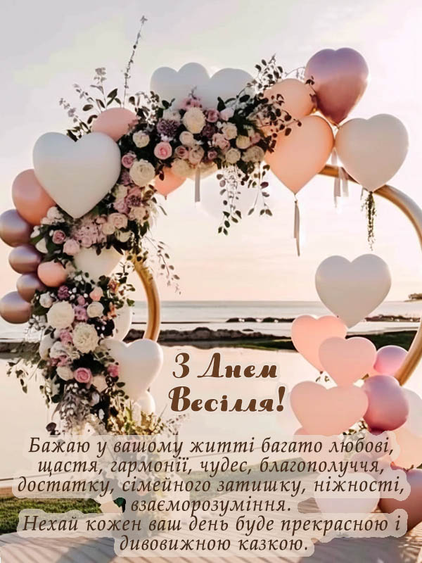 прикольні привітання з днем весілля молодим у віршах - Листівка 21