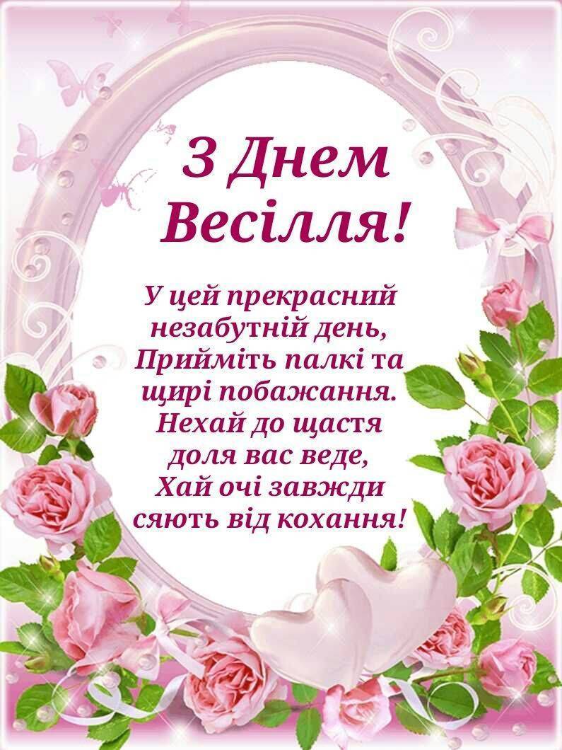 прикольні привітання з днем весілля молодим у віршах - Листівка 8