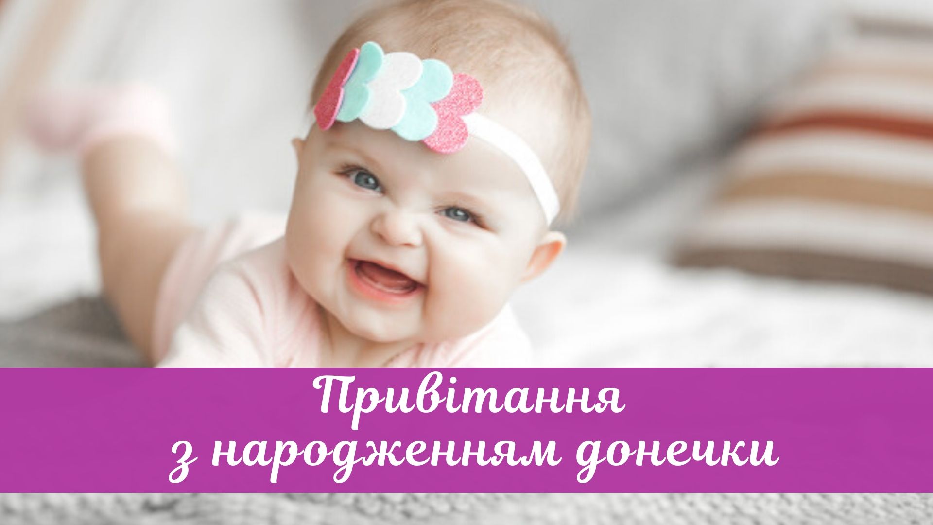привітання батькам з днем народження донечки картинки - Листівка 10