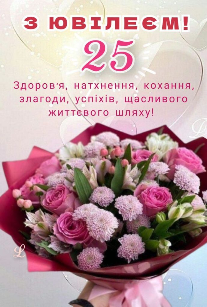 Поздравление с 25-летием девушке — Открытка 11