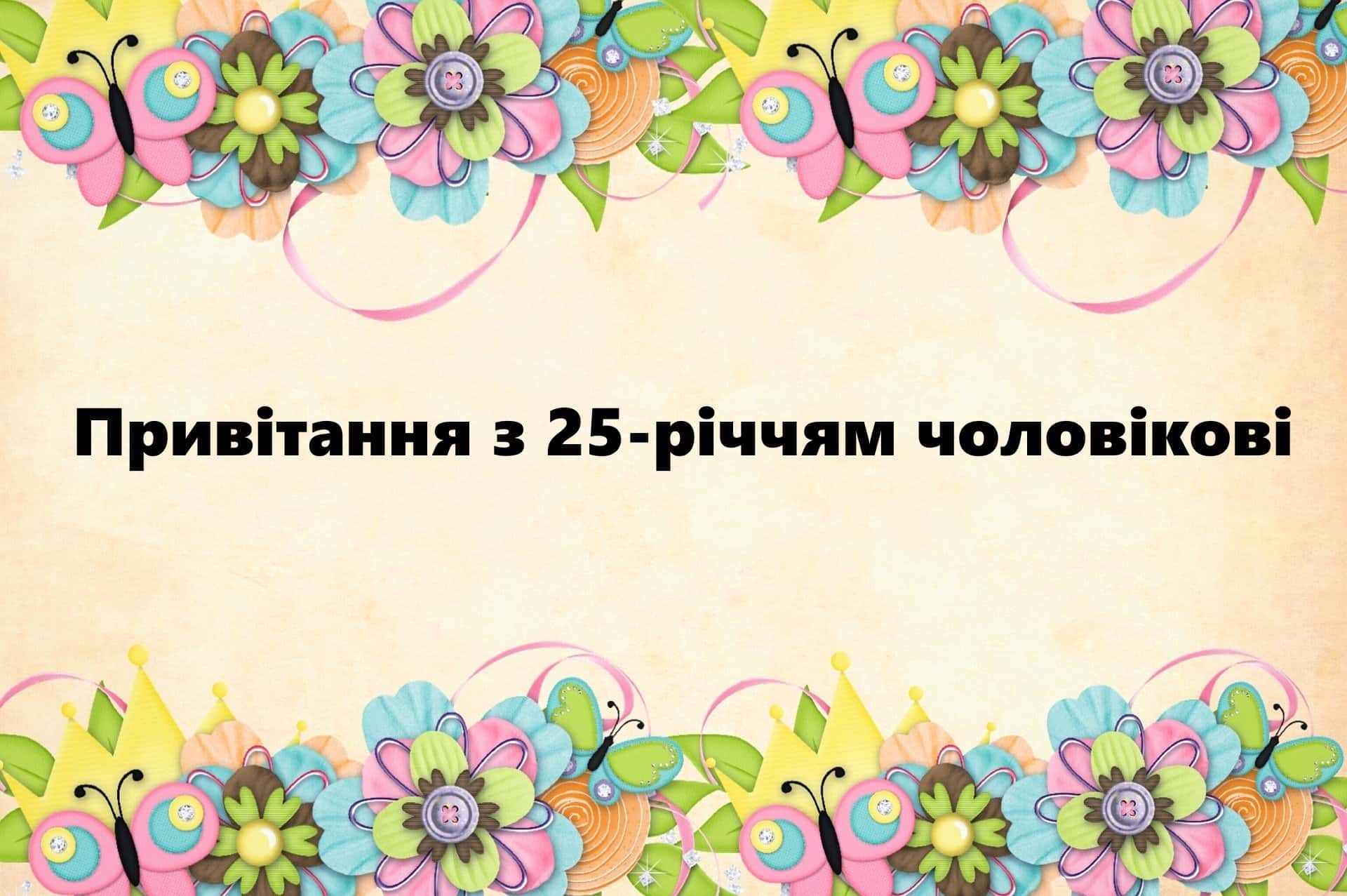 Поздравление девушке с 25-летием — Открытка 7